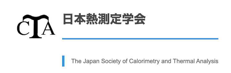 日本熱測定学会